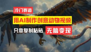 用AI制作创意动物视频，简单操作，月入过万【揭秘】-项目资源库