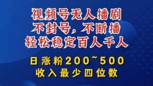 视频号无人播剧,不封号,不断播,轻松稳定百人千人,日涨粉200~500,收入最少四位数【揭秘】-项目资源库