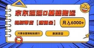 京东逛逛0基础搬运、视频带货【赚佣金】月入6000+【揭秘】-项目资源库