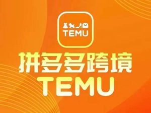 最新TEMU拼多多跨境教程,开店、运营、选品-项目资源库