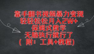 靠手翻书视频暴力变现，轻轻松松月入2W+，保姆式教学，无脑执行就行了(附：工具+教程)【揭秘】-项目资源库