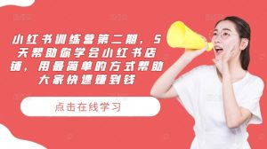 小红书训练营第二期,5天帮助你学会小红书店铺,用最简单的方式帮助大家快速赚到钱-项目资源库