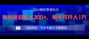 2024最新得物靠谱玩法,每天被动收入300+,单号可月入1万,可多号操作【揭秘】-项目资源库