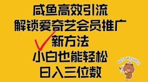 闲鱼高效引流，解锁爱奇艺会员推广新玩法，小白也能轻松日入三位数【揭秘】-项目资源库