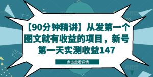 【90分钟精讲】从发第一个图文就有收益的项目，新号第一天实测收益147-项目资源库