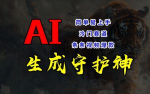 短视频冷门赛道，AI一键生成守护神，条条视频爆款，简单易上手，轻松获取睡后收入【揭秘】-项目资源库