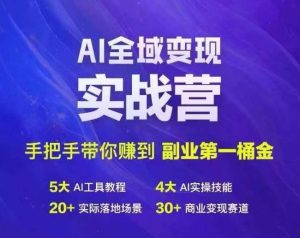 Ai全域变现实战营,手把手带你赚到副业第1桶金-项目资源库