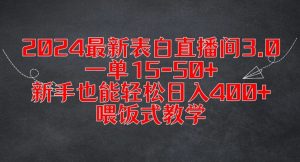 2024最新表白直播间3.0,一单15-50+,新手也能轻松日入400+,喂饭式教学【揭秘】-项目资源库