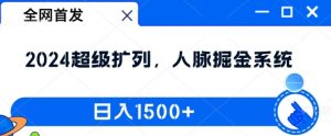 全网首发:2024超级扩列,人脉掘金系统,日入1.5k【揭秘】-项目资源库