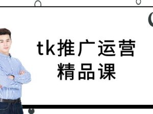 tk推广运营精品课-tiktok跨境电商教程-项目资源库