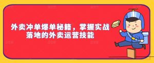 外卖冲单爆单秘籍,掌握实战落地的外卖运营技能-项目资源库