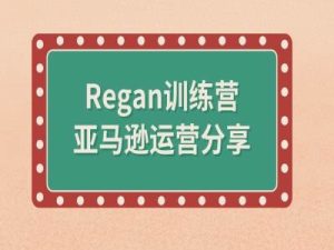 亚马逊流程全解析(Regan训练营)-项目资源库