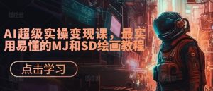 AI超级实操变现课,最实用易懂的MJ和SD绘画教程-项目资源库