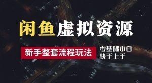 2024最新闲鱼虚拟资源玩法,养号到出单整套流程,多管道收益,每天2小时月收入过万【揭秘】-项目资源库