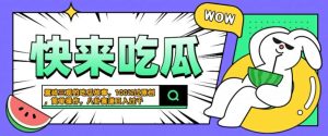 震碎三观的吃瓜故事,一键生成100%过原创,猎奇八卦赛道,简单操作日入几张【揭秘】-项目资源库