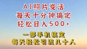 利用AI软件让照片变活，发布小红书抖音引流，一天搞了四位数，新玩法，赶紧搞起来【揭秘】-项目资源库