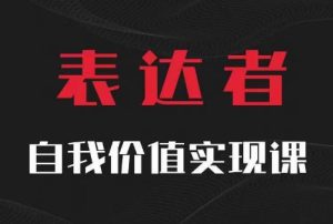 【表达者】自我价值实现课,思辨盛宴极致表达-项目资源库