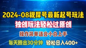 08月视频号最新起号玩法,独特方法过原创日入三位数轻轻松松【揭秘】-项目资源库