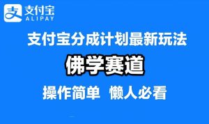 支付宝分成计划,佛学赛道,利用软件混剪,纯原创视频,每天1-2小时,保底月入过W【揭秘】-项目资源库
