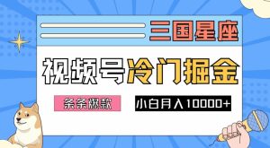 2024视频号三国冷门赛道掘金,条条视频爆款,操作简单轻松上手,新手小白也能月入1w-项目资源库