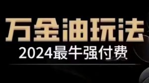 2024最牛强付费,万金油强付费玩法,干货满满,全程实操起飞-项目资源库