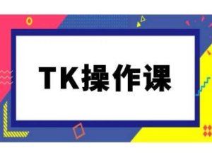 TK操作课,tiktok跨境电商教程(更新中)-项目资源库