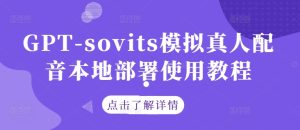 GPT-sovits模拟真人配音本地部署使用教程-项目资源库
