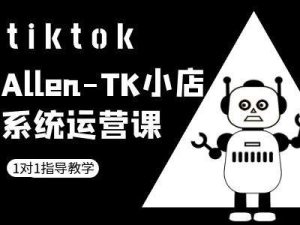 TK小店系统运营课-tiktok跨境电商教程-项目资源库