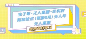 宝子哥·无人直播-非实时防风技术(更新8月)无人半无人直播-项目资源库