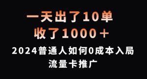 一天出了10单,收了1000+,2024普通人如何0成本入局流量卡推广【揭秘】-项目资源库