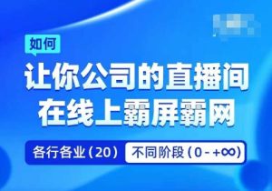 企业矩阵直播霸屏实操课,让你公司的直播间在线上霸屏霸网-项目资源库