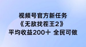 视频号官方新任务 ，无敌找茬王2， 单场收益200+全民可参与【揭秘】-项目资源库