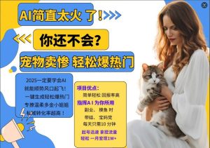 小红书AI宠物卖惨打工项目,一键生成轻松爆热门,专撩温柔多金小姐姐,私域转化率超高-项目资源库