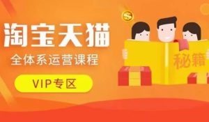 淘宝天猫全体系运营课程【9月24更新】，店铺全系运营、动销玩法、擦边球玩法等等-项目资源库