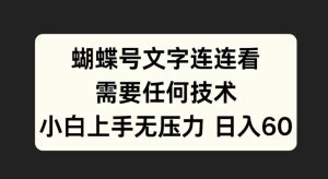 蝴蝶号文字连连看，无需任何技术，小白上手无压力【揭秘】-项目资源库