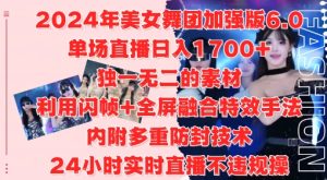 2024年美女舞团加强版6.0,单场直播日入1.7k,利用闪帧+全屏融合特效手法,24小时实时直播不违规操【揭秘】-项目资源库