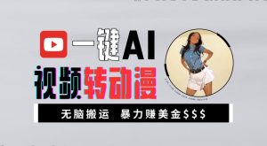 一键AI视频转动漫,高收益暴力玩法,无脑搬运,新手也能轻松月入1万【揭秘】-项目资源库