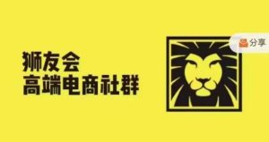 狮友会·【千万级电商卖家社群】(更新9月),各行业电商千万级亿级大佬讲述成功秘籍-项目资源库