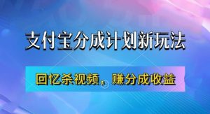 支付宝分成计划最新玩法,利用回忆杀视频,赚分成计划收益,操作简单,新手也能轻松月入过万-项目资源库