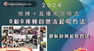 2024地摊+直播带货模式自然流起号稳号全流程，0粉0视频自然流起号方法-项目资源库