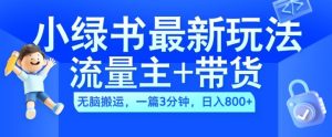2024小绿书流量主+带货最新玩法,AI无脑搬运,一篇图文3分钟,日入几张-项目资源库