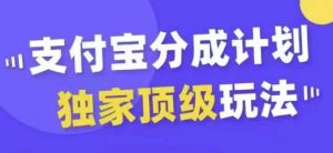 支付宝分成计划独家顶级玩法，从起号到变现，无需剪辑基础，条条爆款，天天上热门-项目资源库