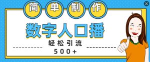 简单制作数字人口播轻松引流500+精准创业粉【揭秘】-项目资源库