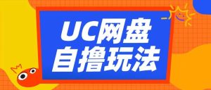 UC网盘自撸拉新玩法,利用云机无脑撸收益,2个小时到手3张【揭秘】-项目资源库