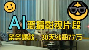 蓝海赛道，AI恶搞影视片段，条条爆款，30天涨粉77万，全流程拆解【揭秘】-项目资源库