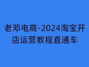 2024淘宝开店运营教程直通车【2024年11月】直通车,万相无界,网店注册经营推广培训-项目资源库