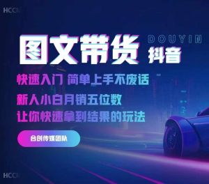 2024抖音图文带货,快速入门,简单上手,不废话,新人小白月销五位数-项目资源库