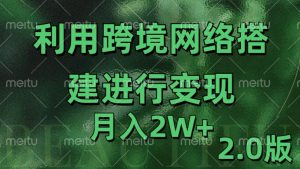 利用专线网了进行变现2.0版，月入2w【揭秘】-项目资源库