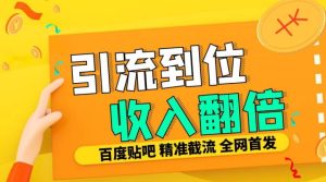 工作室内部最新贴吧签到顶贴发帖三合一智能截流独家防封精准引流日发十W条【揭秘】-项目资源库