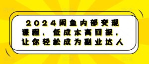 2024闲鱼内部变现课程，低成本高回报，让你轻松成为副业达人-项目资源库
